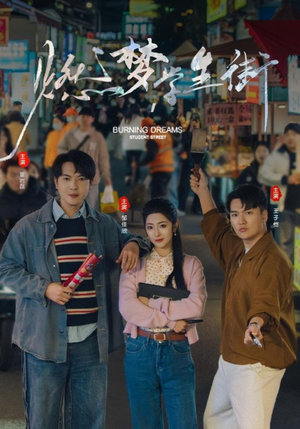燃梦学生街(75集) 燃梦学生街(75集)全剧看到大结局