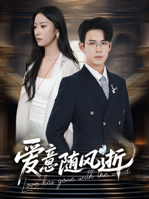 爱意随风逝(60集) 爱意随风逝(60集)最新上映免费看