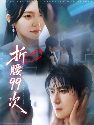 大小姐重生后被老公宠上天(76集) 大小姐重生后被老公宠上天(76集)爆款热门短剧