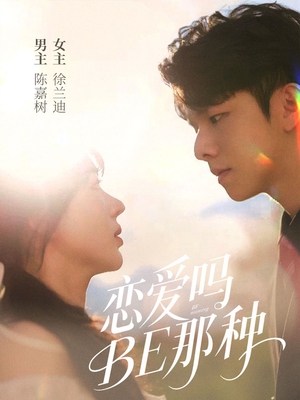 恋爱吗BE那种（53集）精彩短剧片段