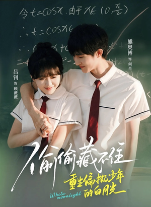 偷偷藏不住重生偏执少年的白月光（80集）短剧中追到爽