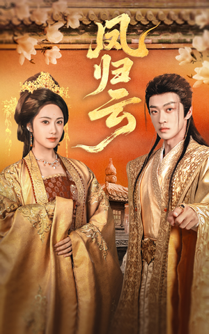 凤归云(60集) 凤归云(60集)超甜短剧抢先看