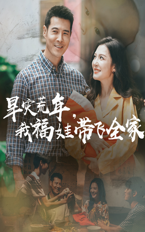 早灾荒年我福娃带飞全家（60集）百度网盘资源