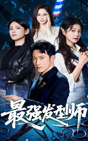 最强发型师(61集) 最强发型师(61集)精彩短剧随心推