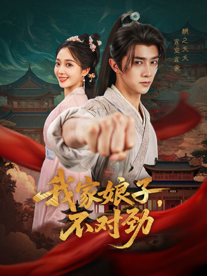 我家娘子不对劲（88集）短剧太好看