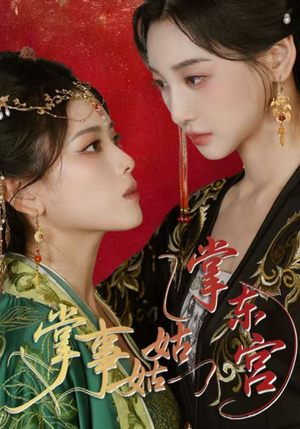 掌事姑姑掌东宫(80集) 掌事姑姑掌东宫(80集)好看短剧又来了