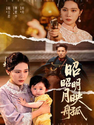 昭昭明月映孤舟(66集) 昭昭明月映孤舟(66集)好看的短剧推荐