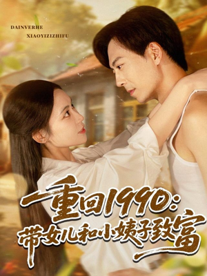 重回1990：带女儿和小姨子致富（80集）短剧完整版免费