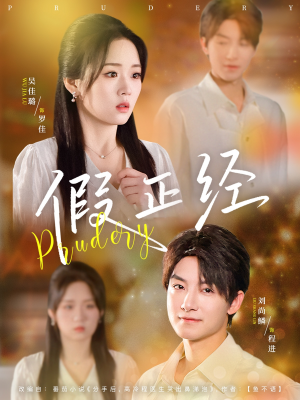 假正经(73集) 假正经(73集)在哪里看