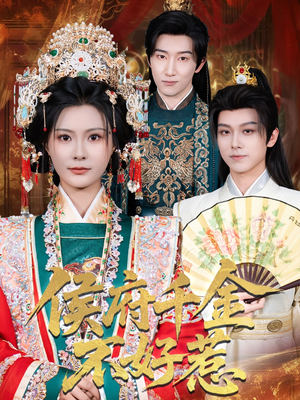 侯府千金不好惹(60集) 侯府千金不好惹(60集)在线看完整版