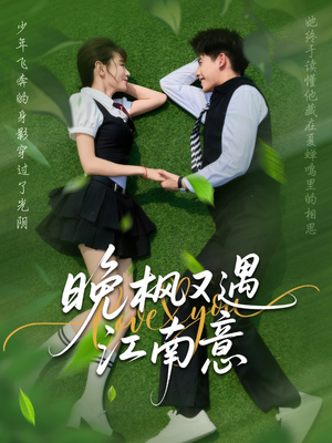 晚枫又遇江南意(60集) 晚枫又遇江南意(60集)爆款短剧追不停