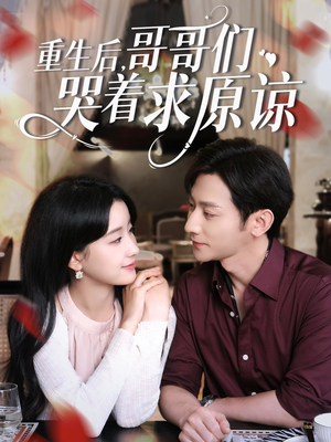 重生后哥哥们哭着求原谅（75集）短剧片段分享