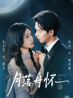 月落舟怀(46集) 月落舟怀(46集)短剧全集完整