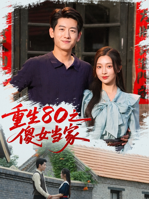 重生80之傻女当家(79集) 重生80之傻女当家(79集)精彩连连免费看