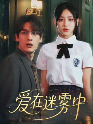爱在迷雾中(59集) 爱在迷雾中(59集)深深爱上这部剧