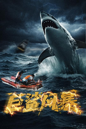 巨鲨风暴(59集) 巨鲨风暴(59集)看精彩短剧