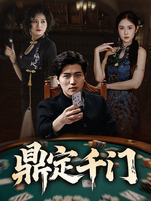 鼎定千门(61集) 鼎定千门(61集)在哪个平台看好