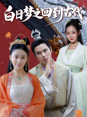 白日梦之回到古代（93集）最新上映免费看