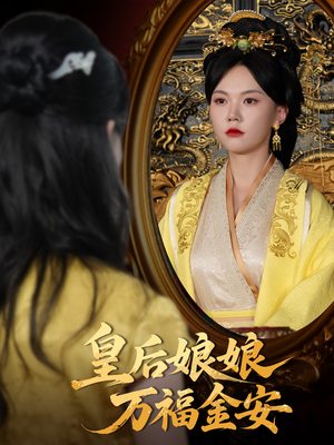 皇后娘娘万福金安（63集）短剧抢先看全集