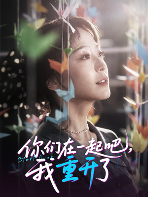 你们在一起吧我重开了（32集）越看越好看短剧