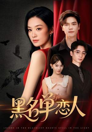 黑名单恋人(72集) 黑名单恋人(72集)亿万短剧抢先看