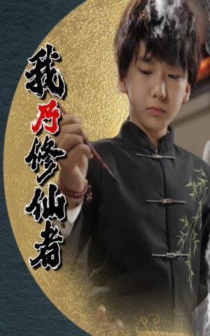 我乃修仙者(67集) 我乃修仙者(67集)河马免费短剧