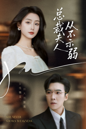 总裁夫人从不示弱（39集）热播短剧抢先看