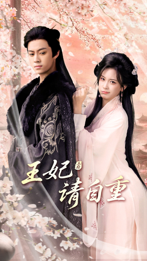 王妃请自重(88集) 王妃请自重(88集)精彩短剧来了