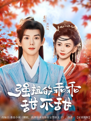 强扭的乖乖甜不甜(70集) 强扭的乖乖甜不甜(70集)爆火短剧抢先看