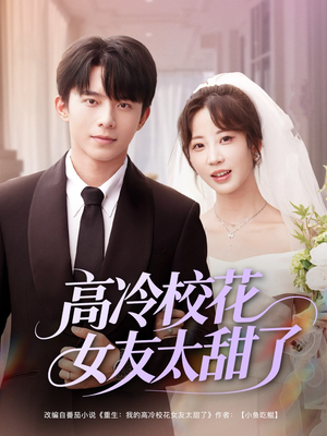 高冷校花女友太甜了(80集) 高冷校花女友太甜了(80集)看到大结局