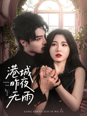 港城昨夜无雨(61集) 港城昨夜无雨(61集)番茄免费短剧
