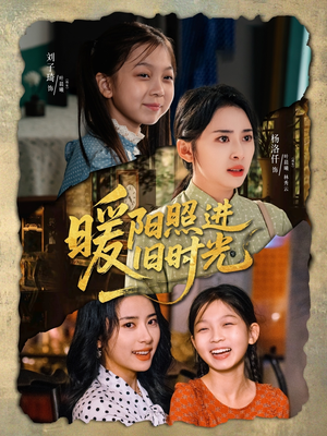 暖阳照进旧时光(64集) 暖阳照进旧时光(64集)网络小短剧