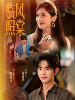 临风照棠（79集）全网独播免费看