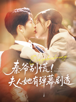 秦爷别慌夫人她有弹幕剧透（72集）一口气追完短剧