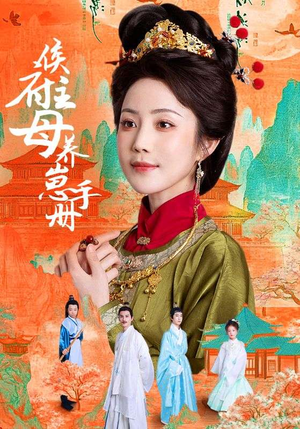 侯府主母养崽手册（83集）视频在线看