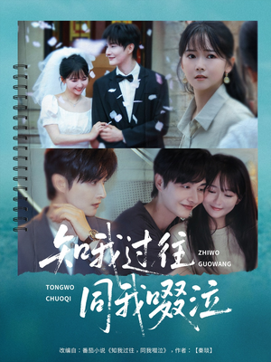 知我过往同我啜泣(60集) 知我过往同我啜泣(60集)真的太好看了