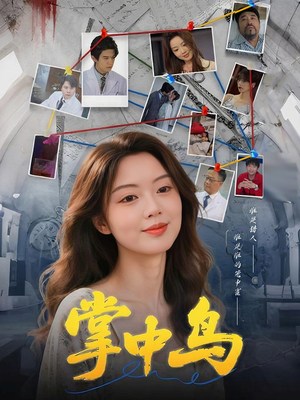 掌中鸟（42集）直接看到大结局