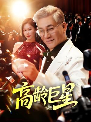 高龄巨星(79集) 高龄巨星(79集)短剧视频分享