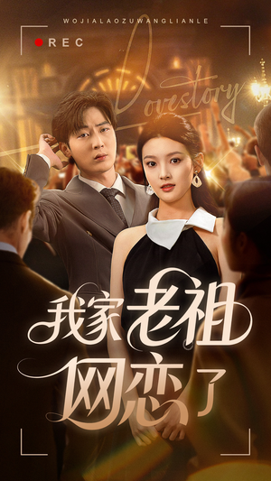 我家老祖网恋了(72集) 我家老祖网恋了(72集)超火热门短剧