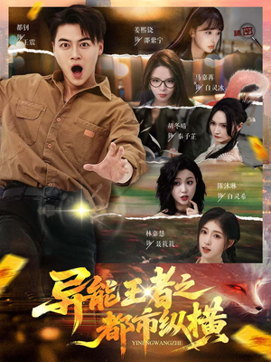 异能王者之都市纵横(63集) 异能王者之都市纵横(63集)原创精彩短剧