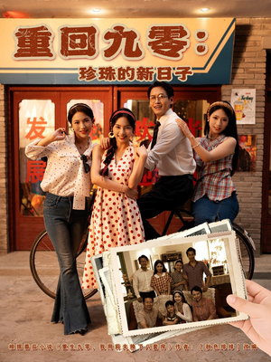 重回九零珍珠的新日子（80集）最后的大结局