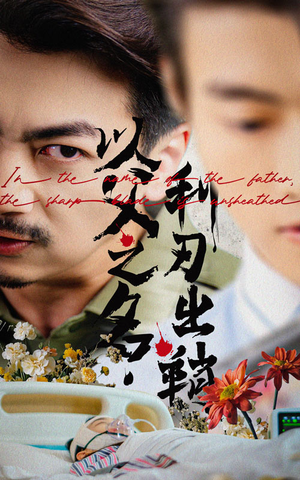 以父之名利刃出鞘（61集）短剧追到爽