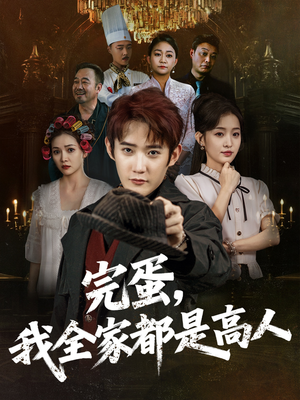 完蛋,我全家都是高人(81集) 完蛋,我全家都是高人(81集)短剧太好看了吧
