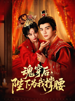 魂穿后陛下为我撑腰（82集）短剧太好看了吧