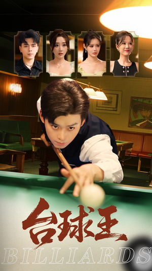 台球王（70集）免费短剧大全