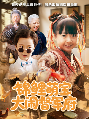 锦鲤萌宝大闹督军府(80集) 锦鲤萌宝大闹督军府(80集)古装短剧热播