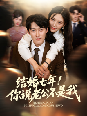 结婚七年!你说老公不是我(62集) 结婚七年!你说老公不是我(62集)直接看到大结局