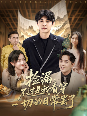 捡漏不过是我看穿一切的日常罢了（86集）在哪里可以看