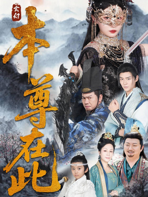 本尊在此(55集) 本尊在此(55集)亿万短剧抢先看