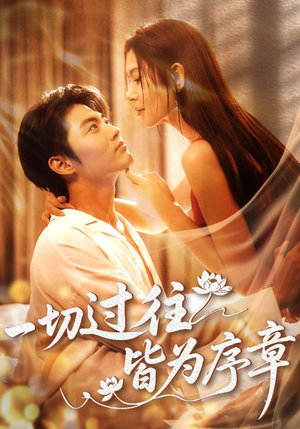 一切过往皆为序章（68集）短剧在线更新